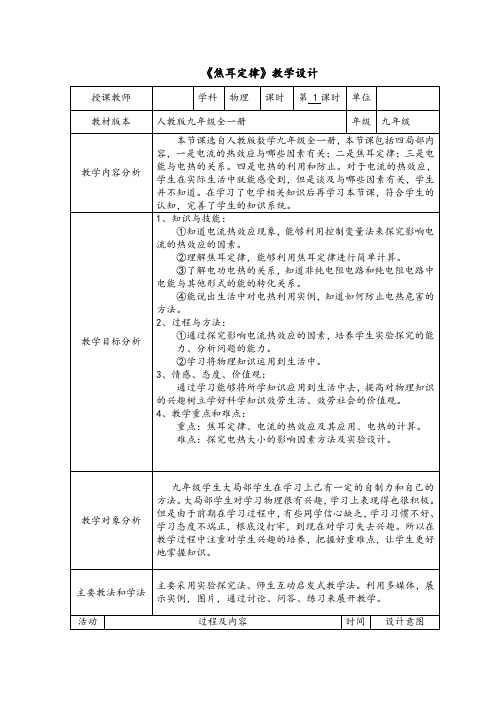 2022年人教版物理九年级《焦耳定律》》教案(公开课)