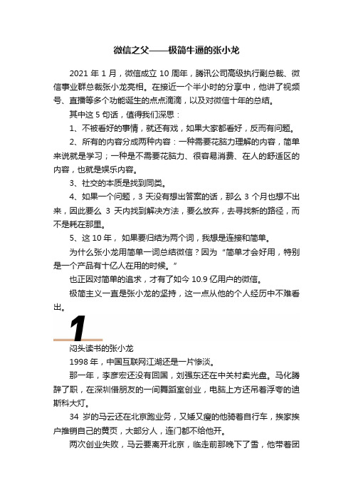 微信之父——极简牛逼的张小龙