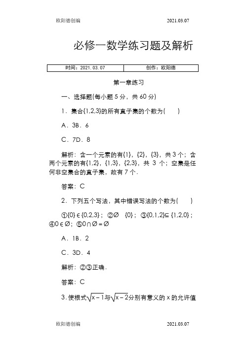 高中数学必修一练习题及解析非常全之欧阳德创编