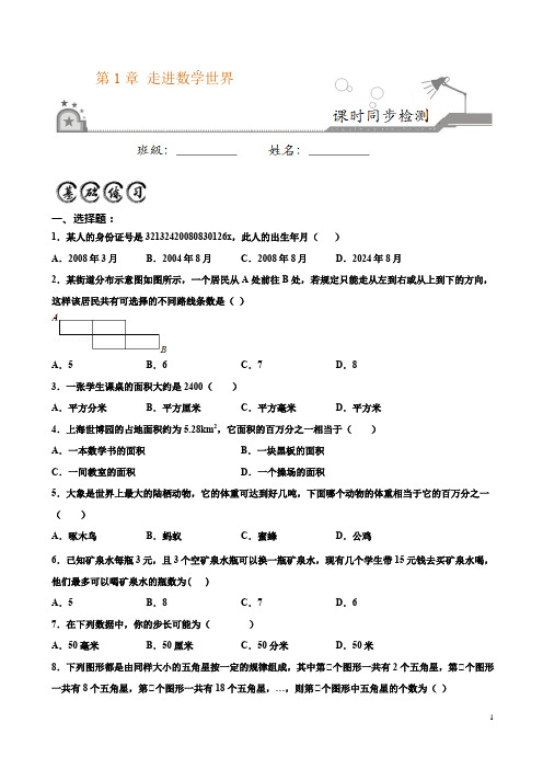 1 走进数学世界 (原卷版)-2020-2021学年七年级数学上学期课时同步练(华师大版)