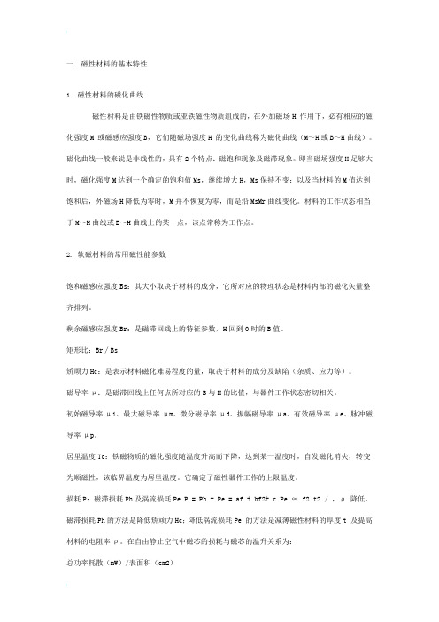 磁性材料的基本特性及分类参数