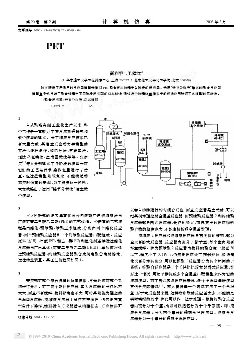 PET聚合反应器建模及在聚合流程动态模拟中的应用