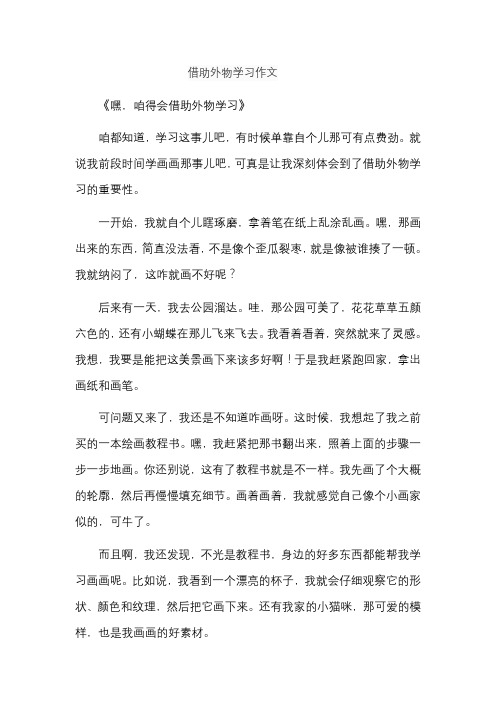 借助外物学习作文