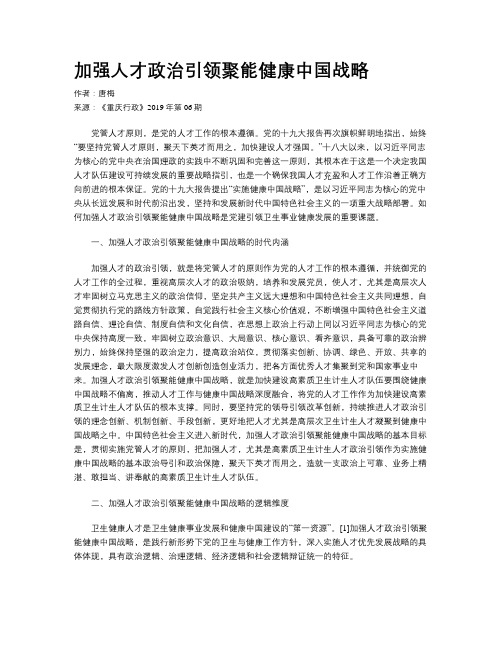 加强人才政治引领聚能健康中国战略