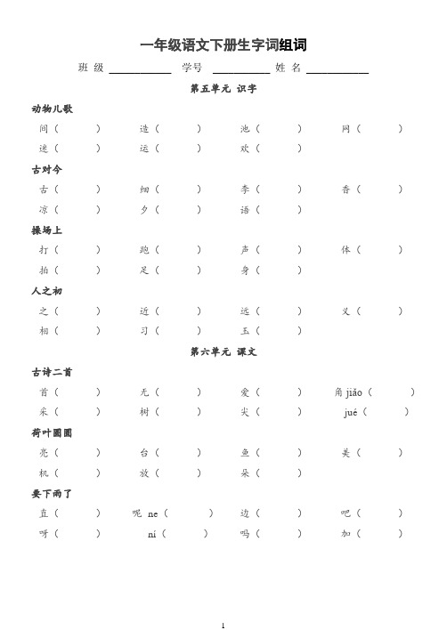 部编版一年级语文下册生字组词5-8单元