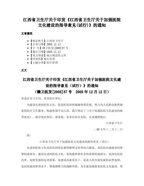 江西省卫生厅关于印发《江西省卫生厅关于加强医院文化建设的指导意见(试行)》的通知