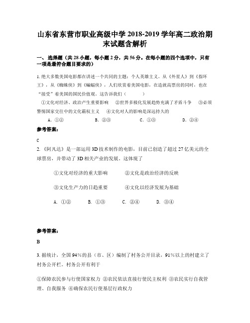 山东省东营市职业高级中学2018-2019学年高二政治期末试题含解析