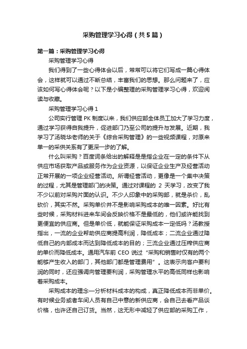 采购管理学习心得（共5篇）