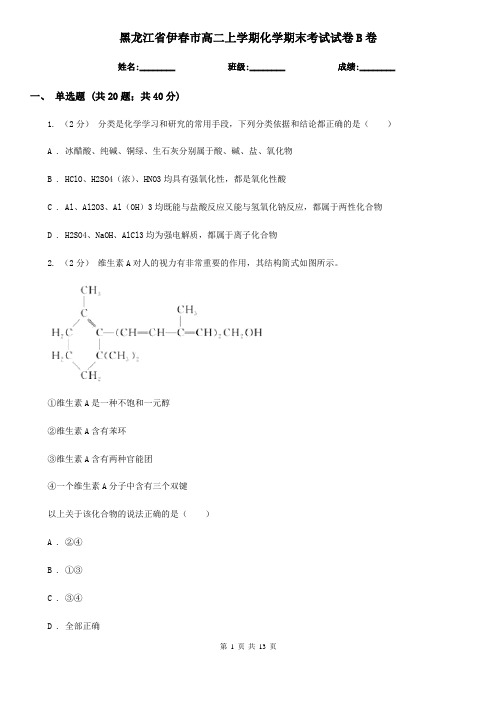 黑龙江省伊春市高二上学期化学期末考试试卷B卷