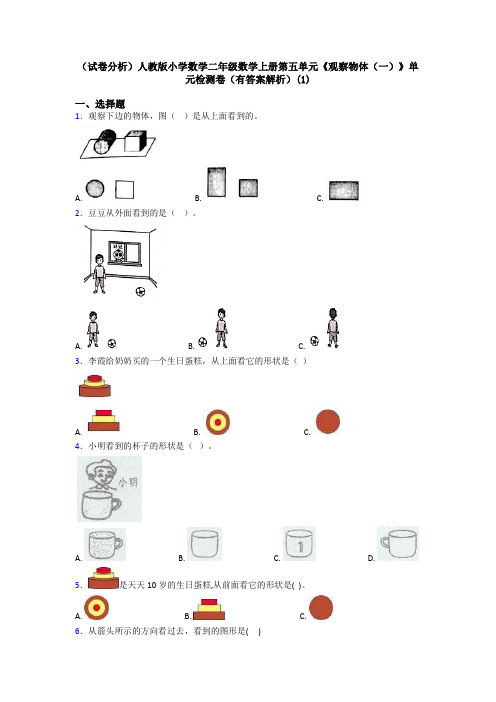 (试卷分析)人教版小学数学二年级数学上册第五单元《观察物体(一)》单元检测卷(有答案解析)(1)