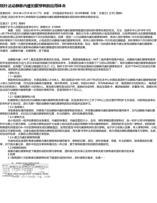 锐针法动静脉内瘘扣眼穿刺的应用体会