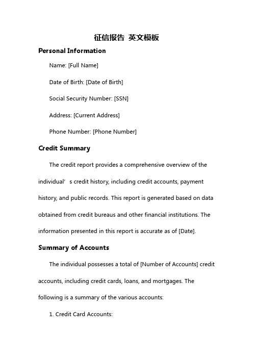 征信报告 英文模板