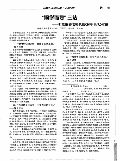 “顺学而导”三法——听陈丽娜老师执教《林中乐队》有感