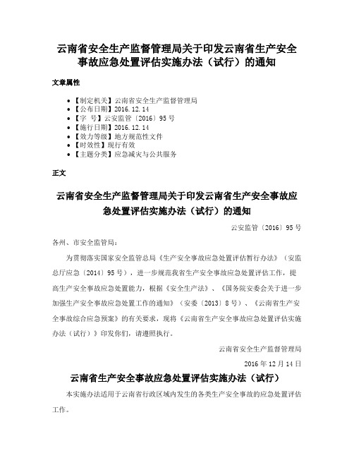 云南省安全生产监督管理局关于印发云南省生产安全事故应急处置评估实施办法（试行）的通知