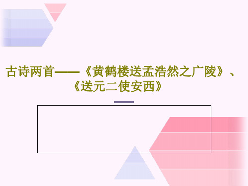 古诗两首——《黄鹤楼送孟浩然之广陵》、《送元二使安西》共39页文档