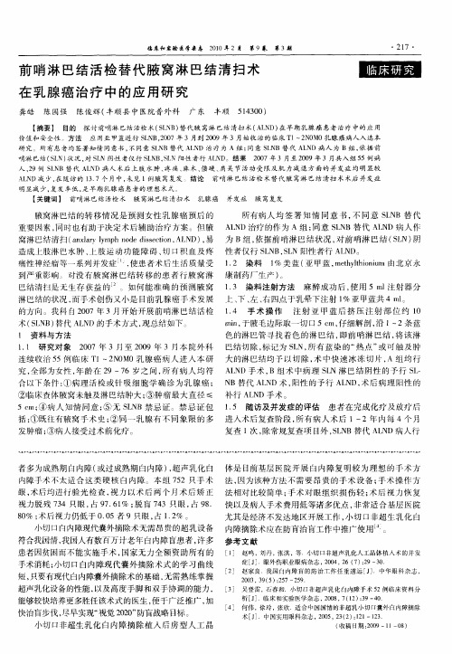 前哨淋巴结活检替代腋窝淋巴结清扫术在乳腺癌治疗中的应用研究