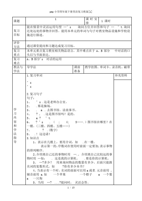 pep小学四年级下册英语复习教案[1]1