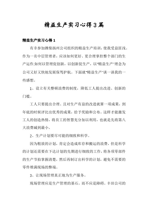 精益生产实习心得3篇