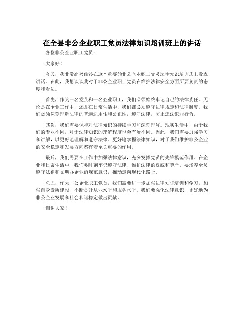 在全县非公企业职工党员法律知识培训班上的讲话