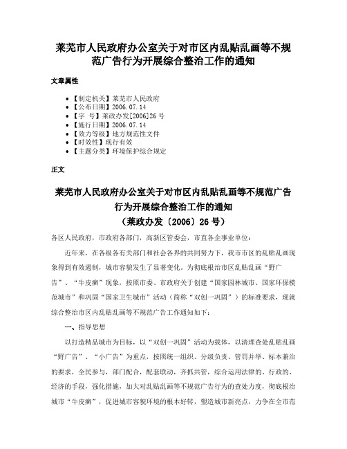 莱芜市人民政府办公室关于对市区内乱贴乱画等不规范广告行为开展综合整治工作的通知