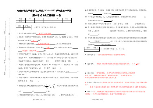 2016化工基础A