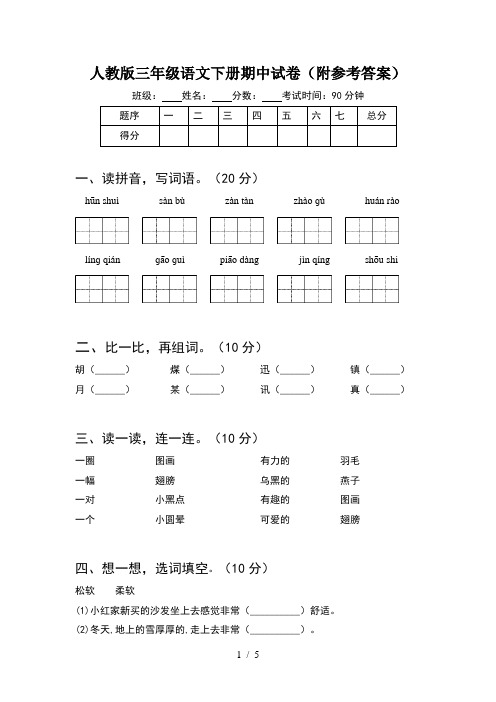 人教版三年级语文下册期中试卷(附参考答案)