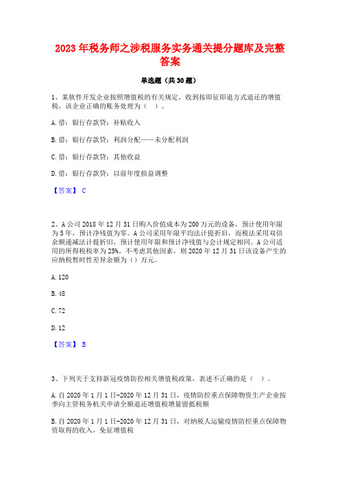 2023年税务师之涉税服务实务通关提分题库及完整答案