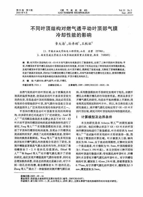 不同叶顶结构对燃气透平动叶顶部气膜冷却性能的影响