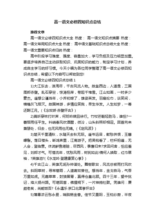 高一语文必修四知识点总结