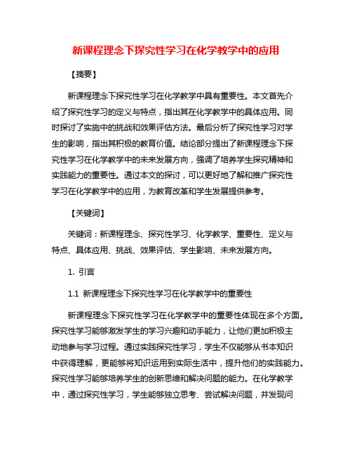 新课程理念下探究性学习在化学教学中的应用