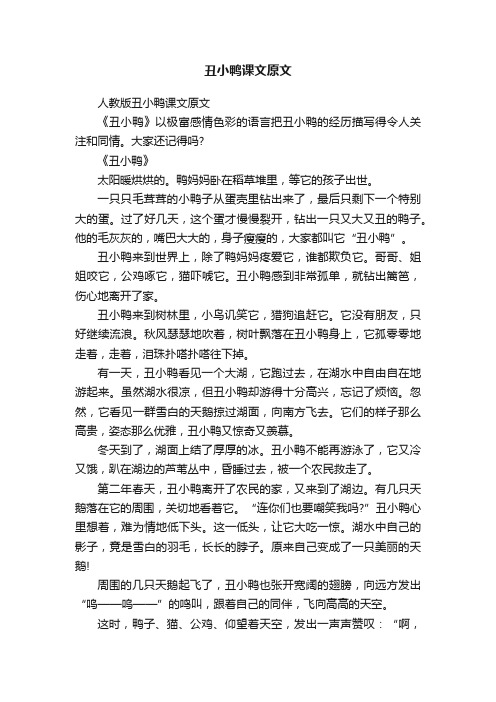 人教版丑小鸭课文原文