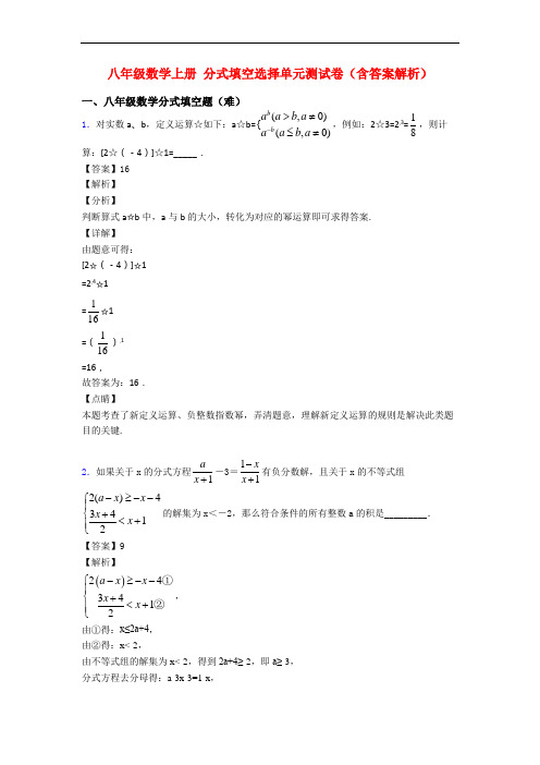 八年级数学上册 分式填空选择单元测试卷(含答案解析)