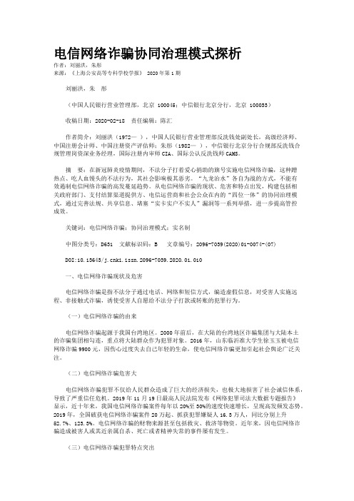 电信网络诈骗协同治理模式探析