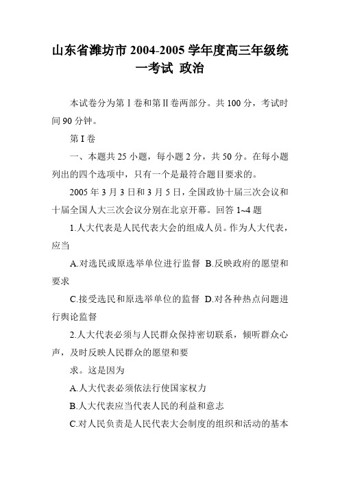 山东省潍坊市2004-2005学年度高三年级统一考试 政治