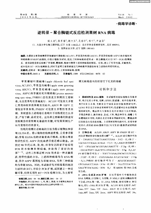 逆转录—聚合酶链式反应检测果树RNA病毒