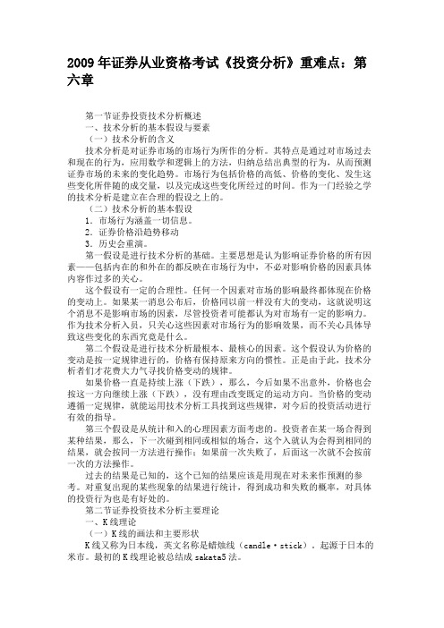 2009年证券从业资格考试《投资分析》重难点第六章