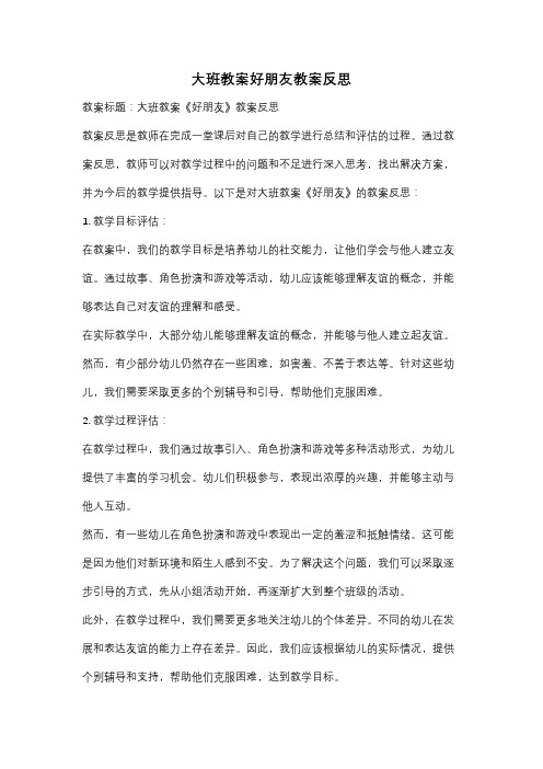 大班教案好朋友教案反思