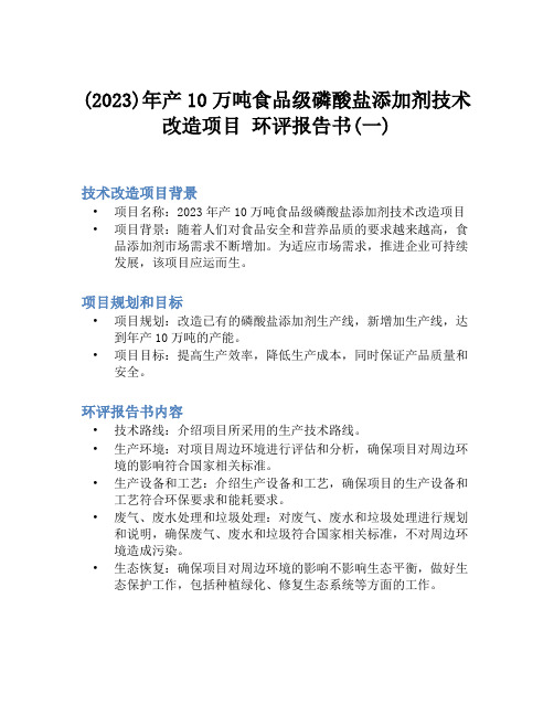 (2023)年产10万吨食品级磷酸盐添加剂技术改造项目 环评报告书(一)