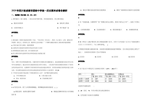 2020年四川省成都市团结中学高一历史期末试卷含解析