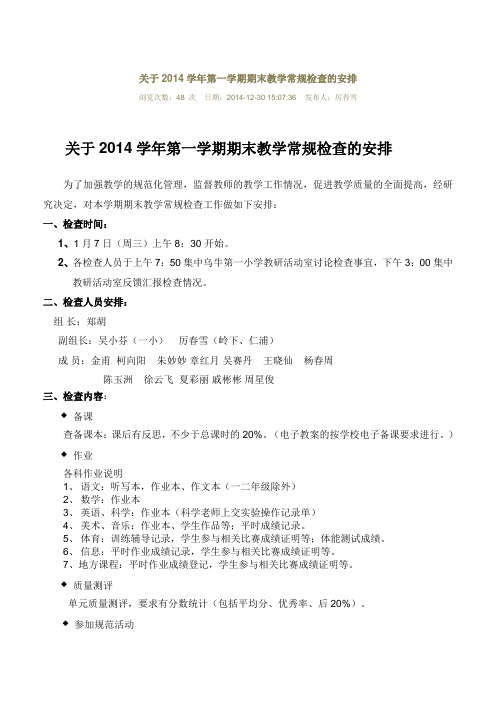 关于2014学年第一学期期末教学常规检查的安排