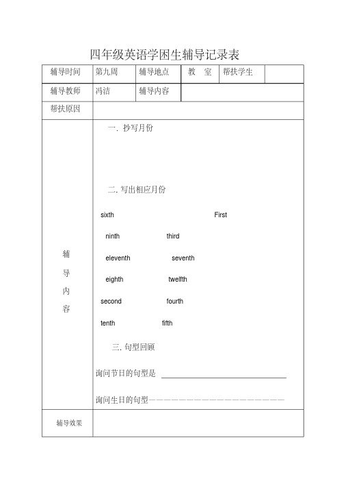 四年级英语学困生辅导记录1