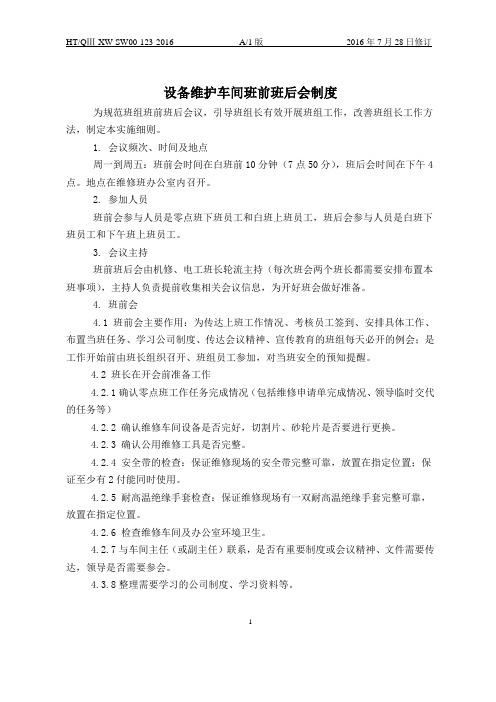 23 设备维护车间班前班后会制度