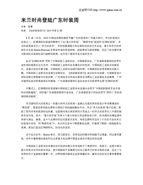 米兰时尚登陆广东时装周