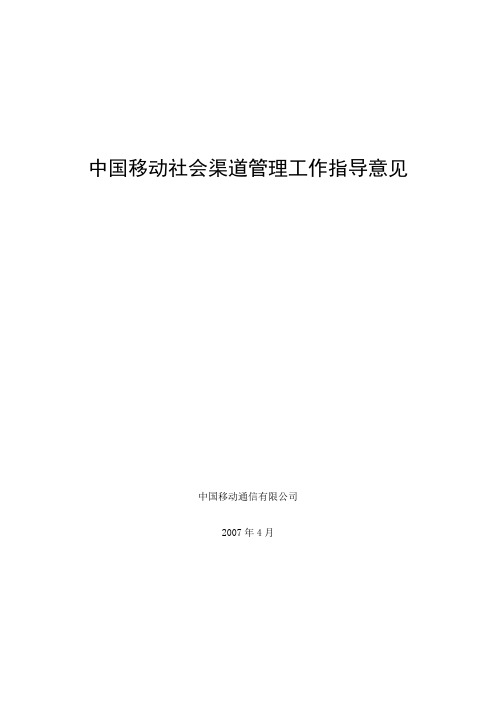 中国移动社会渠道管理工作指导意见