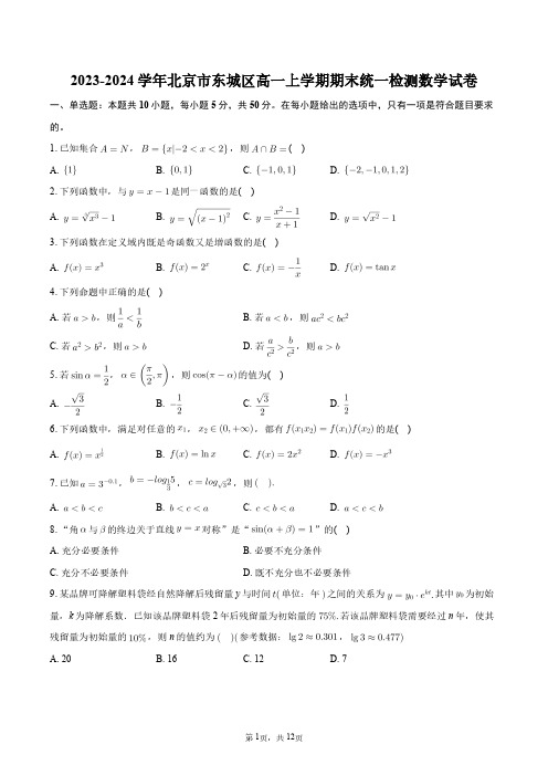 2023-2024学年北京市东城区高一上学期期末统一检测数学试卷+答案解析