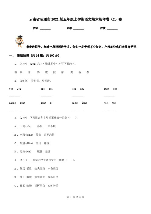 云南省昭通市2021版五年级上学期语文期末统考卷(I)卷