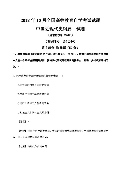 全国年自学考试中国近现代史纲要试卷真题及答案