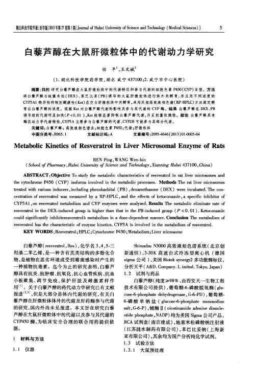 白藜芦醇在大鼠肝微粒体中的代谢动力学研究