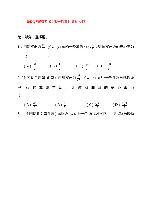 2020全国高考数学试题分类汇编(圆锥曲线部分)