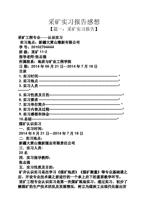 工作报告之采矿实习报告感想